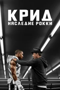  Крид: Наследие Рокки  1 сезон