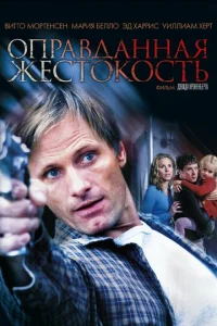 Постер к сериалу  Оправданная жестокость  1-2 сезон