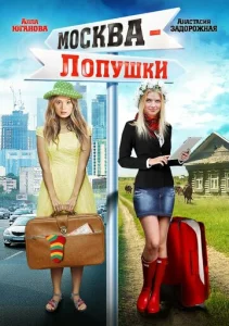  Москва — Лопушки  1 сезон