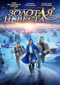  Золотая невеста  1 сезон