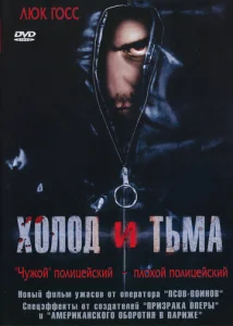  Холод и тьма  1 сезон
