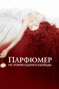 Парфюмер: История одного убийцы  1 сезон