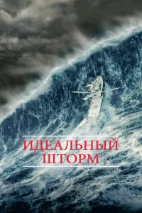 Идеальный шторм  1 сезон