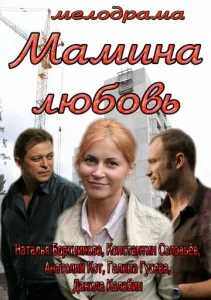  Мамина любовь  1 сезон