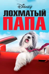  Лохматый папа  1 сезон