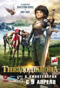  Гнездо дракона  1 сезон