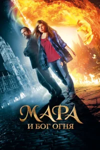 Постер к сериалу  Мара и Носитель Огня  1-2 сезон
