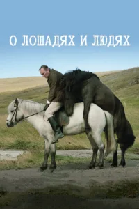 Постер к сериалу  О лошадях и людях  1-2 сезон