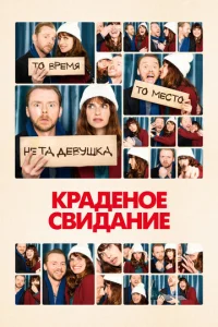  Краденое свидание  1 сезон