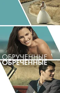  Обручённые обречённые  1 сезон