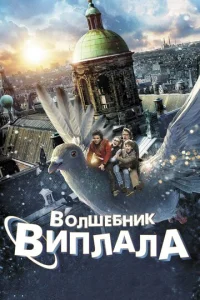  Волшебник Виплала  1 сезон