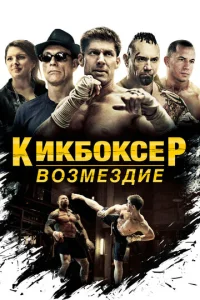  Кикбоксер: Возмездие  1 сезон