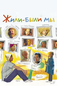  Жили-были мы  1 сезон
