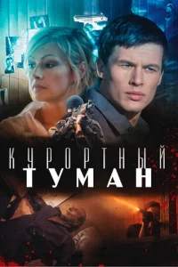  Курортный туман  1 сезон