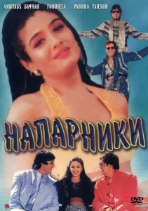  Напарники  1 сезон