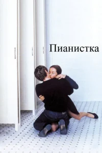 Постер к сериалу  Пианистка  1-2 сезон