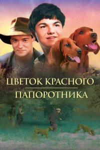  Цветок Красного папоротника  1 сезон