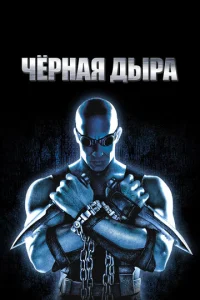  Чёрная дыра  1 сезон