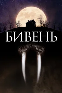  Бивень  1 сезон