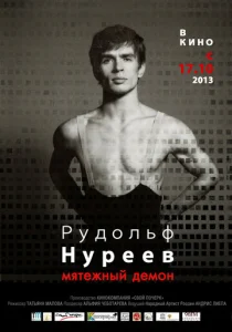  Рудольф Нуреев. Мятежный демон  1 сезон
