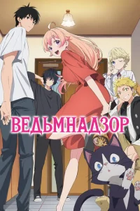  Ведьмнадзор  1 сезон