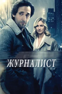 Постер к сериалу  Журналист  1-2 сезон