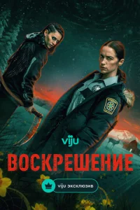  Воскрешение  1-2 сезон