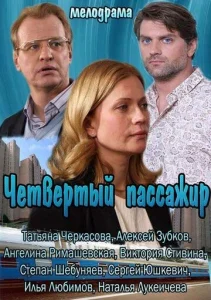 Четвертый пассажир  1 сезон