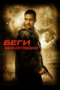  Беги без оглядки  1 сезон