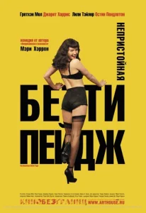  Непристойная Бетти Пейдж  1 сезон