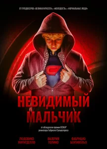  Невидимый мальчик  1 сезон