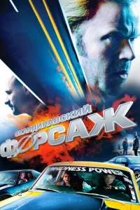  Скандинавский форсаж  1 сезон