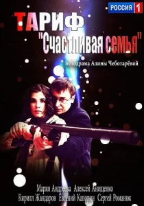  Тариф «Счастливая семья»  1 сезон