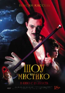 Шоу Мистико  1 сезон