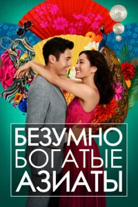  Безумно богатые азиаты  1 сезон