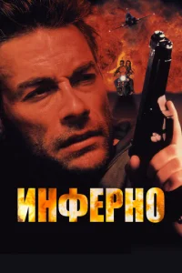 Инферно  1 сезон