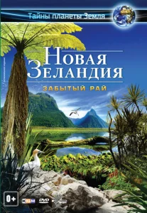  Новая Зеландия 3D: Забытый рай  1 сезон