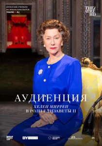  Аудиенция  1 сезон