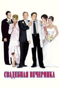 Постер к сериалу  Свадебная вечеринка  1-2 сезон