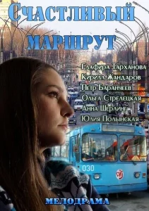  Счастливый маршрут  1 сезон