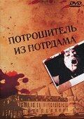  Потрошитель из Нотрдама  1 сезон