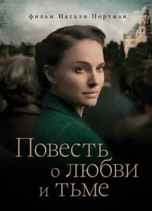  Повесть о любви и тьме  1 сезон