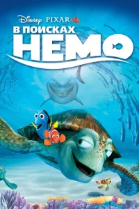  В поисках Немо  1 сезон