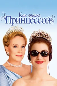  Как стать принцессой  1 сезон