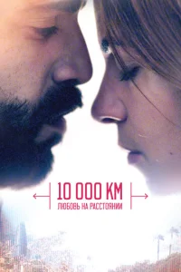  10 000 км: Любовь на расстоянии  1 сезон