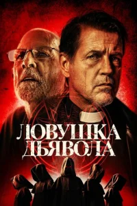  Дьявольская ловушка  1 сезон