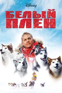  Белый плен  1 сезон