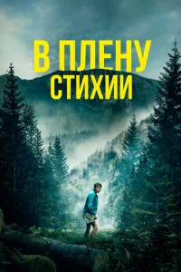  В плену стихии  1 сезон