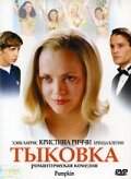  Тыковка  1 сезон