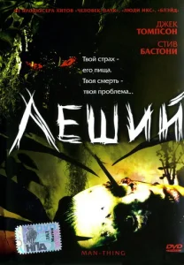 Постер к сериалу  Леший  1-2 сезон